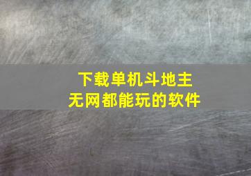 下载单机斗地主无网都能玩的软件