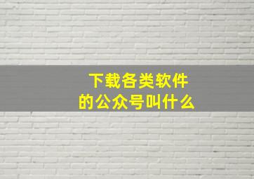 下载各类软件的公众号叫什么