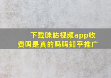 下载咪咕视频app收费吗是真的吗吗知乎推广