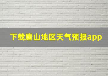 下载唐山地区天气预报app