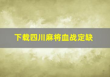 下载四川麻将血战定缺