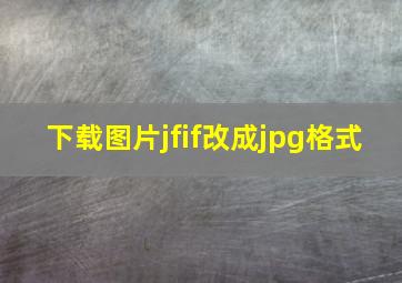 下载图片jfif改成jpg格式