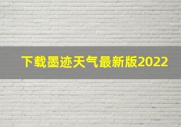 下载墨迹天气最新版2022