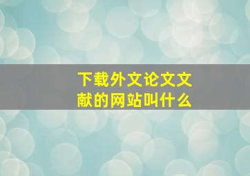 下载外文论文文献的网站叫什么