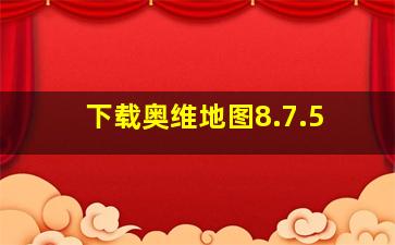 下载奥维地图8.7.5