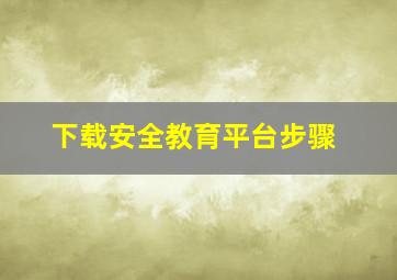 下载安全教育平台步骤