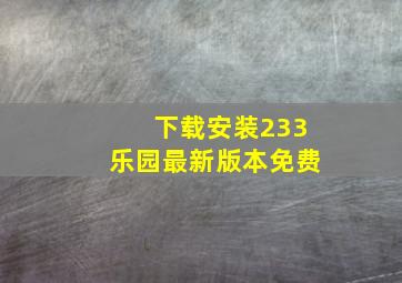 下载安装233乐园最新版本免费