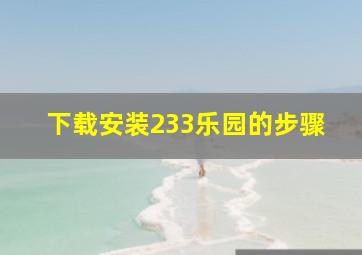 下载安装233乐园的步骤