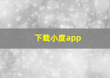 下载小度app