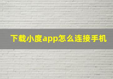 下载小度app怎么连接手机