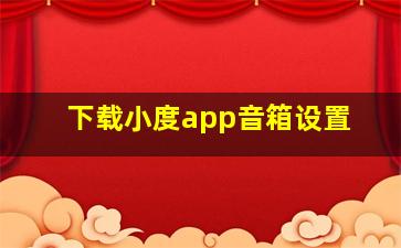 下载小度app音箱设置