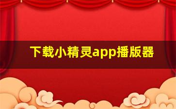 下载小精灵app播版器