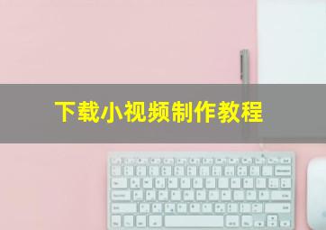 下载小视频制作教程