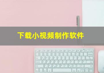 下载小视频制作软件