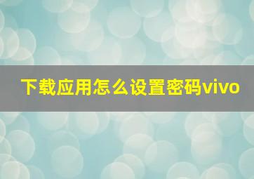 下载应用怎么设置密码vivo