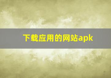 下载应用的网站apk