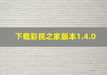 下载彩民之家版本1.4.0