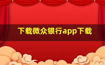 下载微众银行app下载