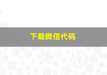 下载微信代码