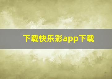 下载快乐彩app下载