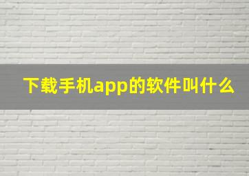 下载手机app的软件叫什么