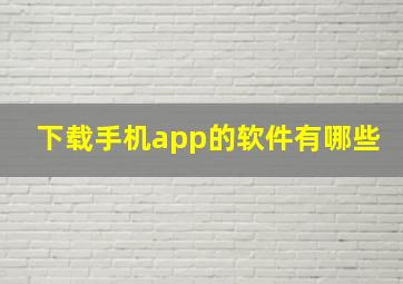 下载手机app的软件有哪些