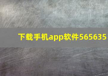 下载手机app软件565635