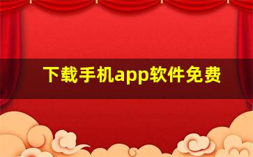 下载手机app软件免费