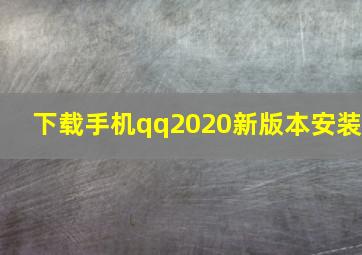 下载手机qq2020新版本安装