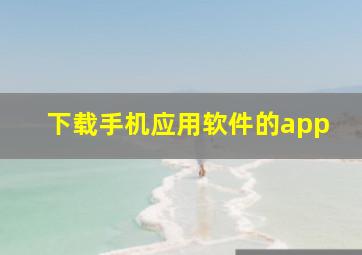 下载手机应用软件的app