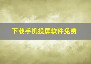 下载手机投屏软件免费