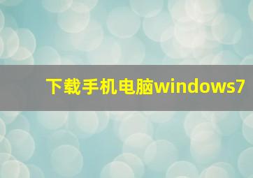 下载手机电脑windows7