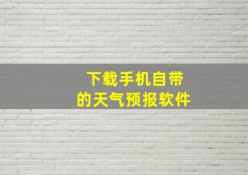 下载手机自带的天气预报软件