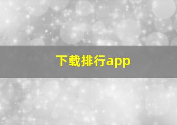 下载排行app