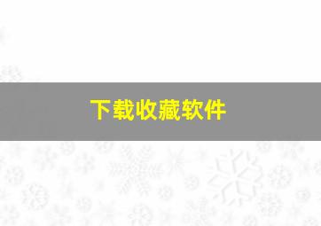 下载收藏软件