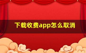 下载收费app怎么取消