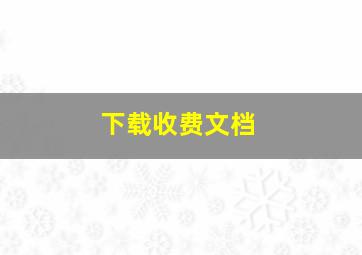 下载收费文档