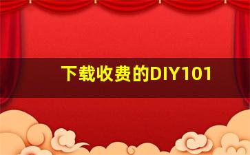 下载收费的DIY101