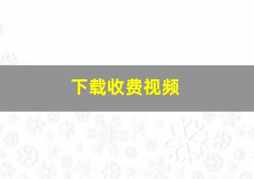 下载收费视频