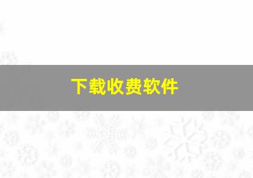 下载收费软件