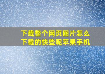 下载整个网页图片怎么下载的快些呢苹果手机