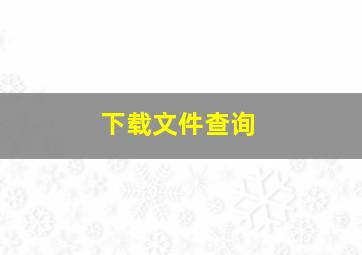 下载文件查询