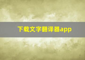 下载文字翻译器app