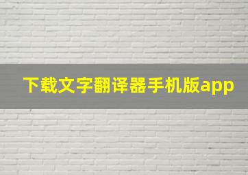 下载文字翻译器手机版app