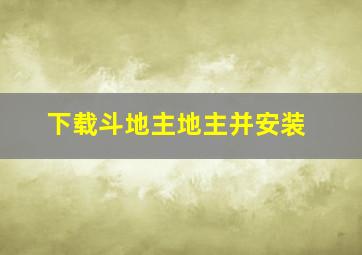 下载斗地主地主并安装