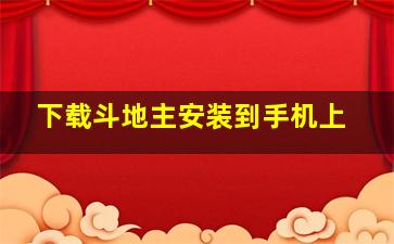 下载斗地主安装到手机上