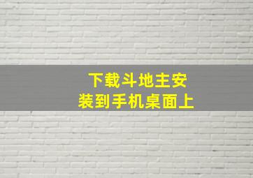 下载斗地主安装到手机桌面上