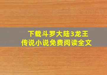 下载斗罗大陆3龙王传说小说免费阅读全文