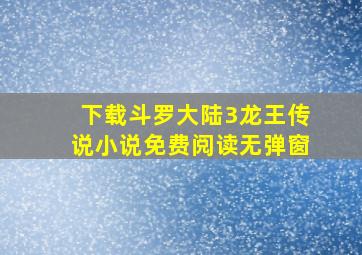 下载斗罗大陆3龙王传说小说免费阅读无弹窗