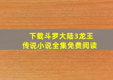 下载斗罗大陆3龙王传说小说全集免费阅读